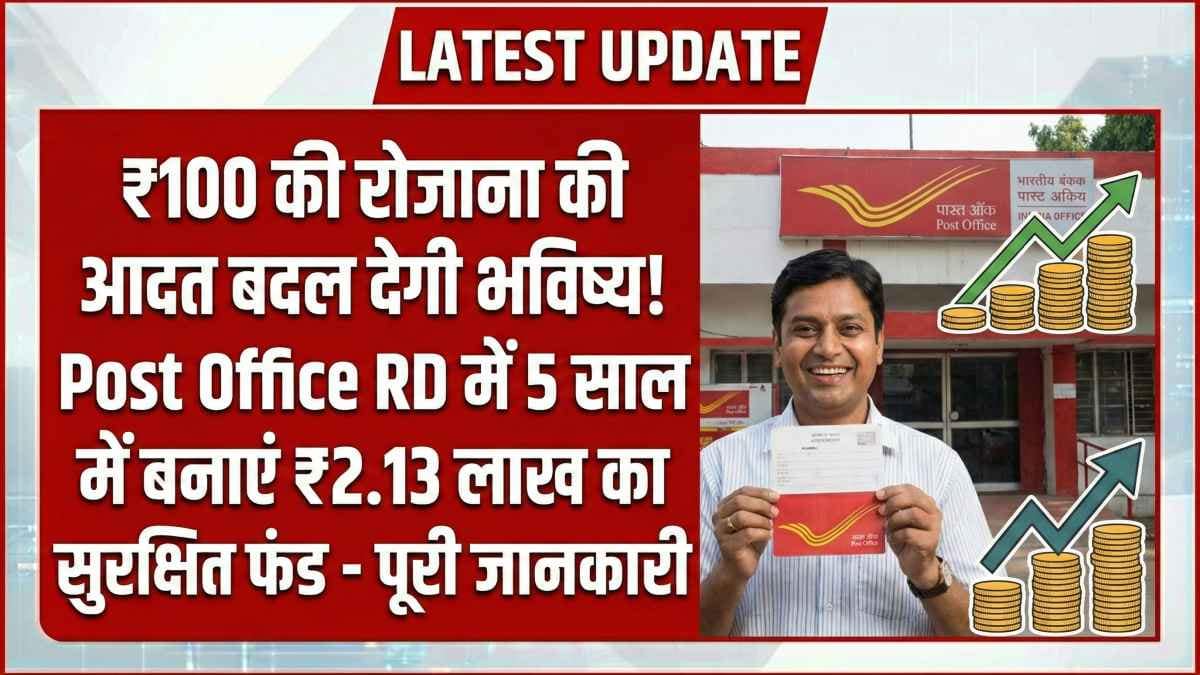₹100 रोज बचाएं Post Office