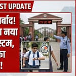 Bihar Board Exam 2026: छात्र ध्यान दें! 9 बजे के बाद बंद हो जाएगा गेट, BSEB का नया कड़ा फरमान